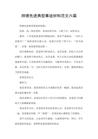 师德先进典型事迹材料范文六篇