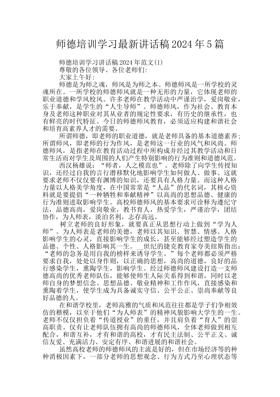 师德培训学习最新讲话稿2024年5篇_第1页
