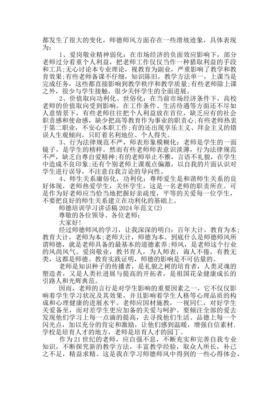 师德培训学习最新讲话稿2024年5篇_第2页