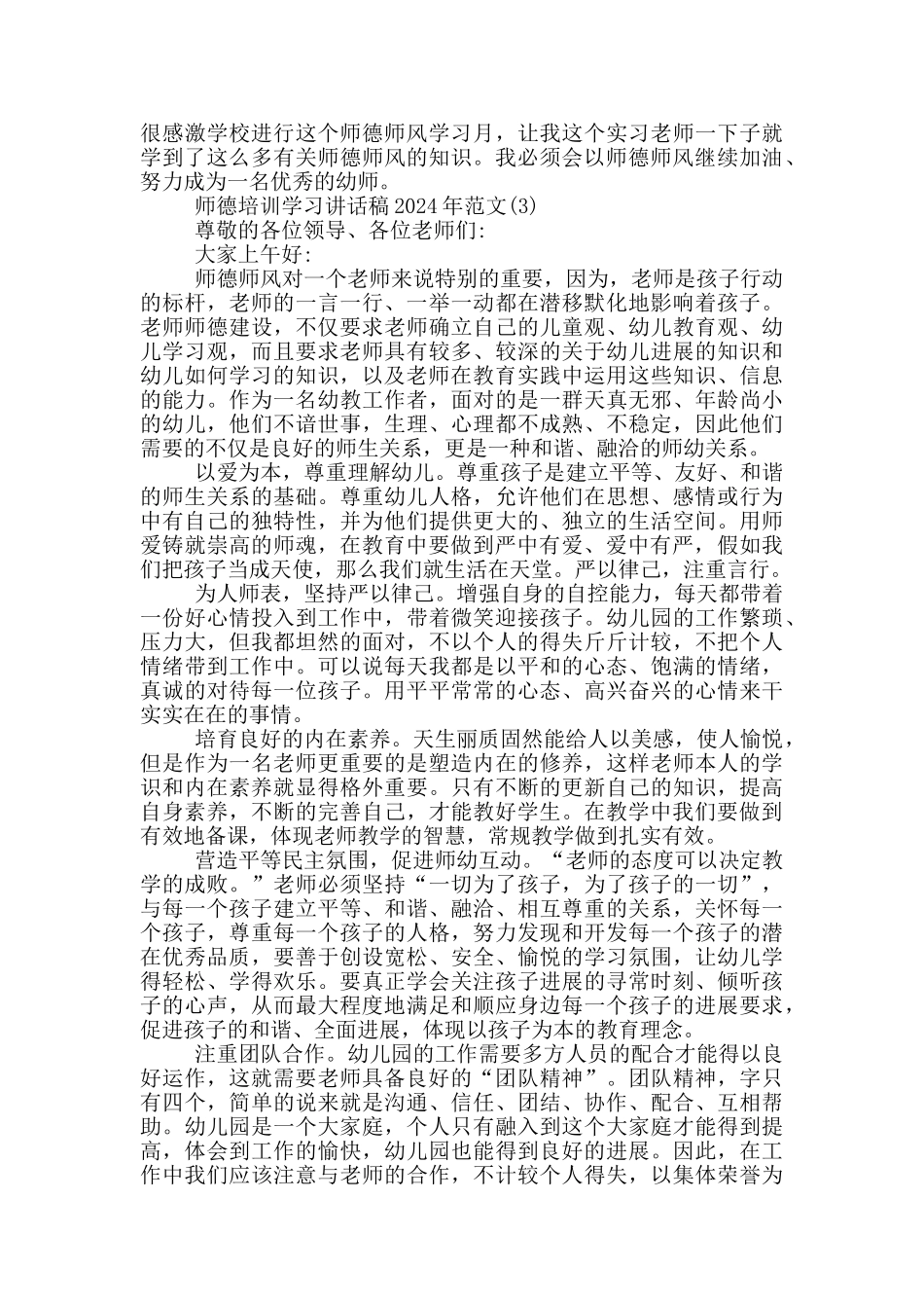 师德培训学习最新讲话稿2024年5篇_第3页