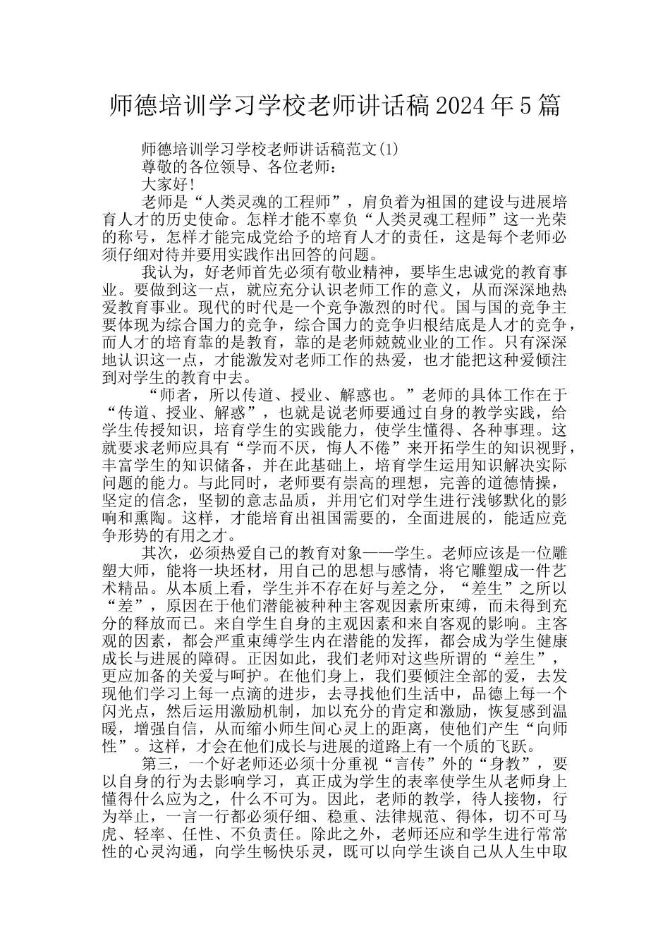 师德培训学习学校教师讲话稿2024年5篇_第1页
