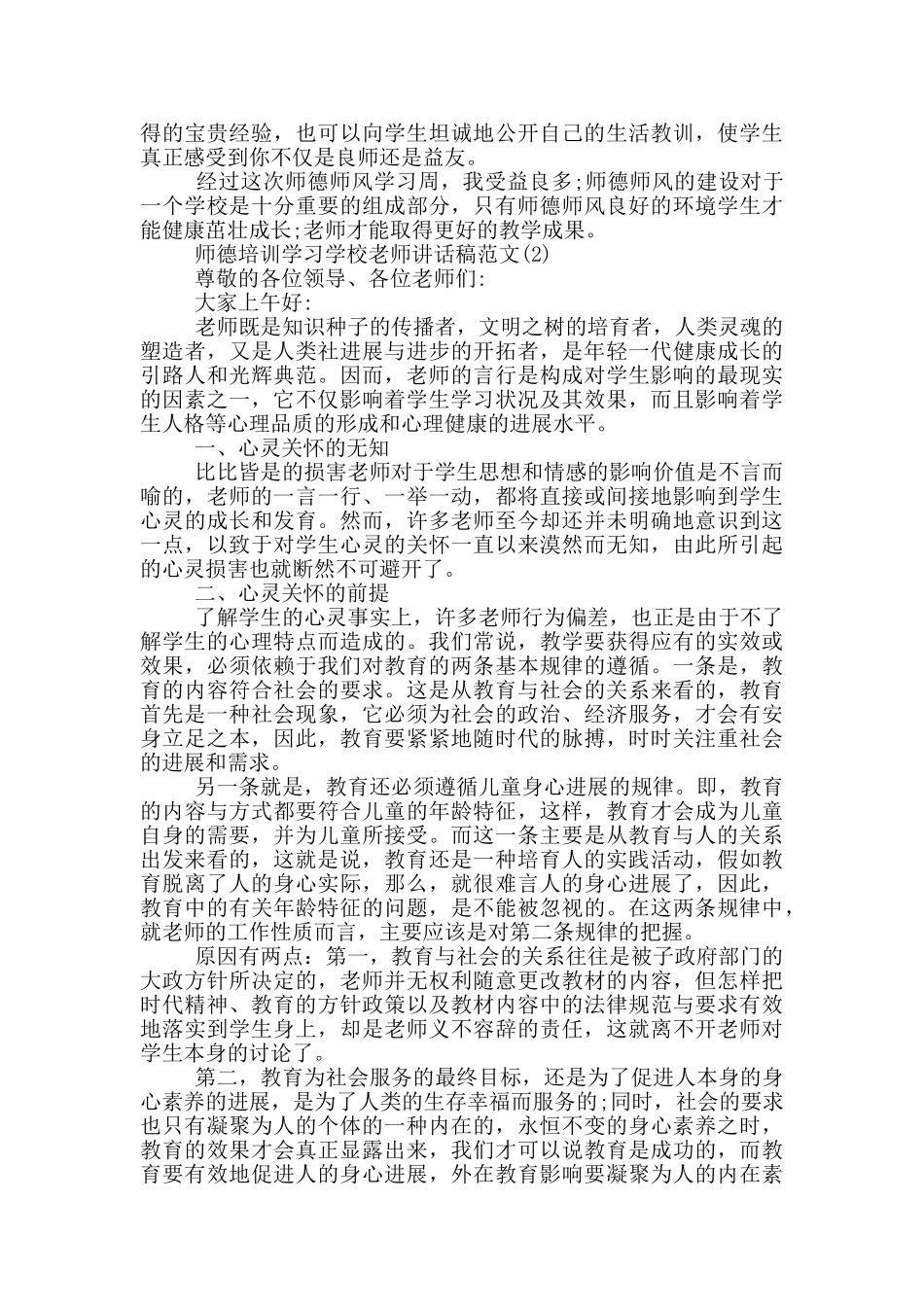 师德培训学习学校教师讲话稿2024年5篇_第2页