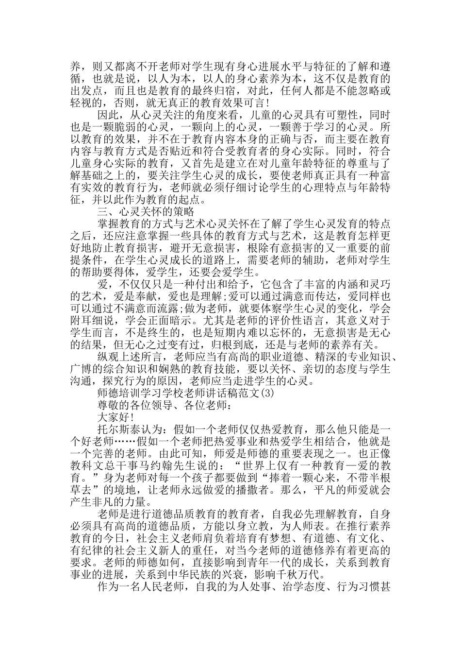 师德培训学习学校教师讲话稿2024年5篇_第3页