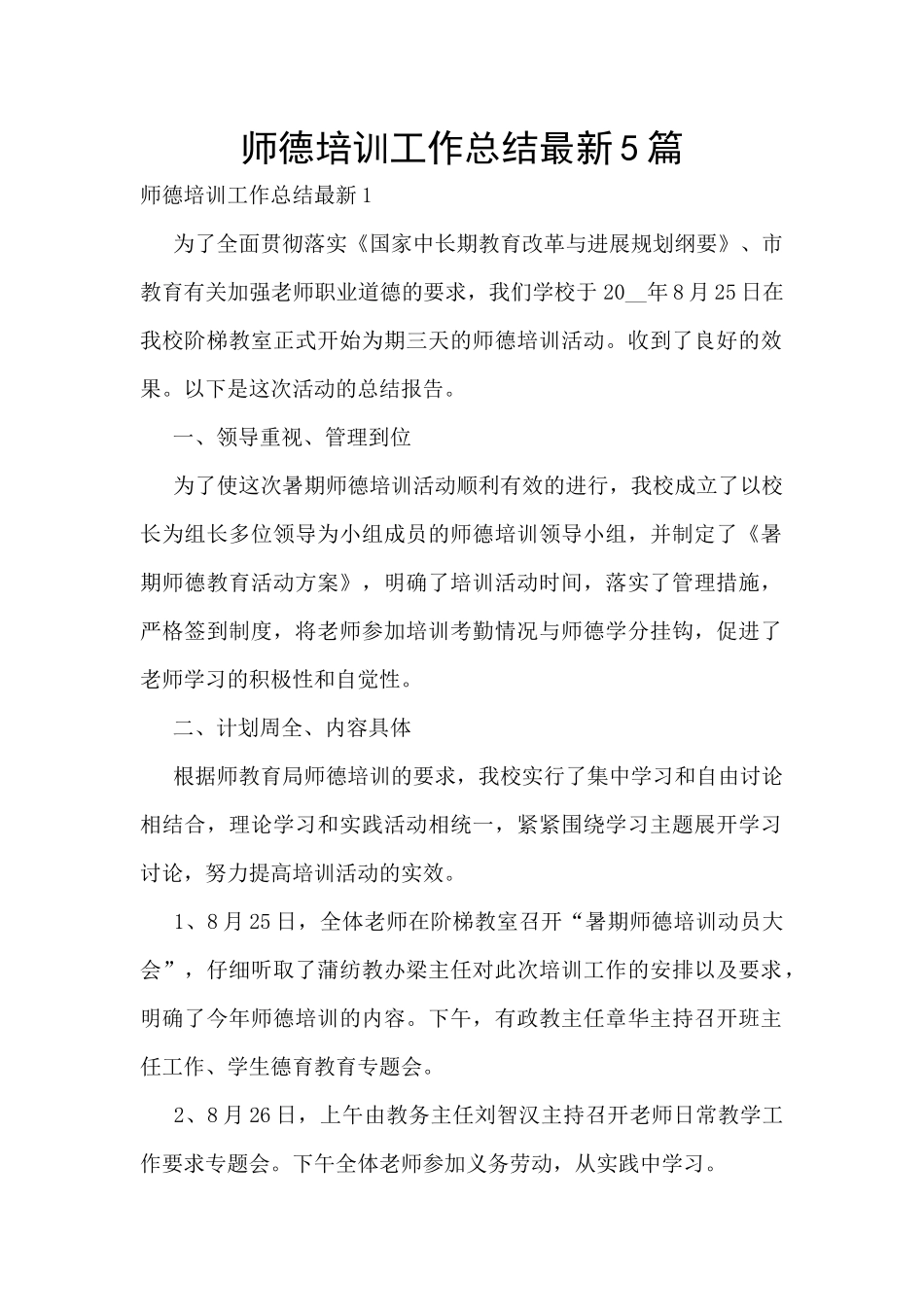 师德培训工作总结最新5篇_第1页