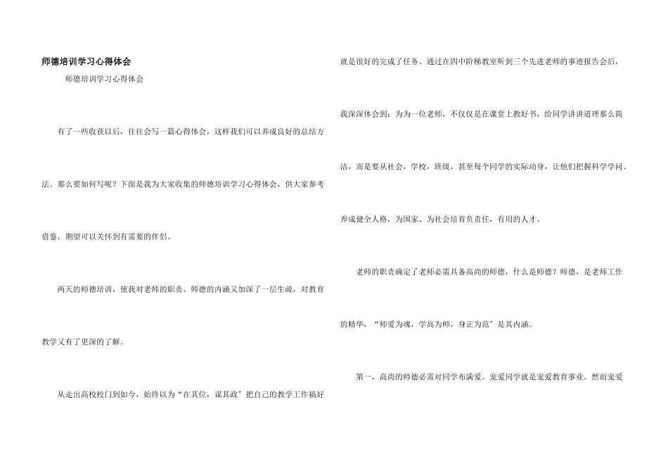 师德培训学习心得体会_第1页