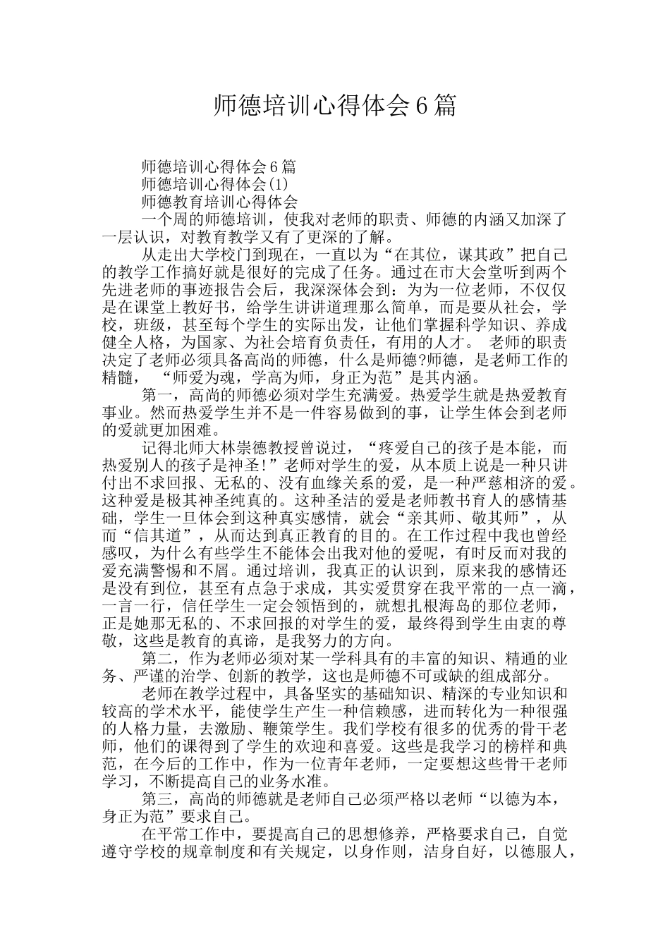 师德培训心得体会6篇_第1页