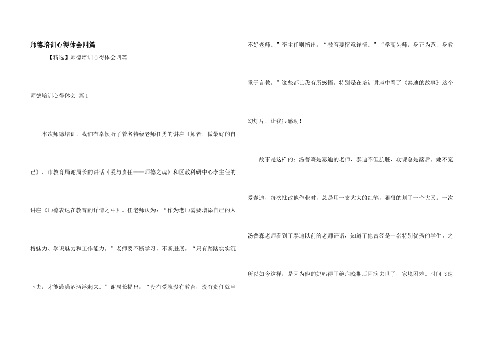 师德培训心得体会四篇_第1页