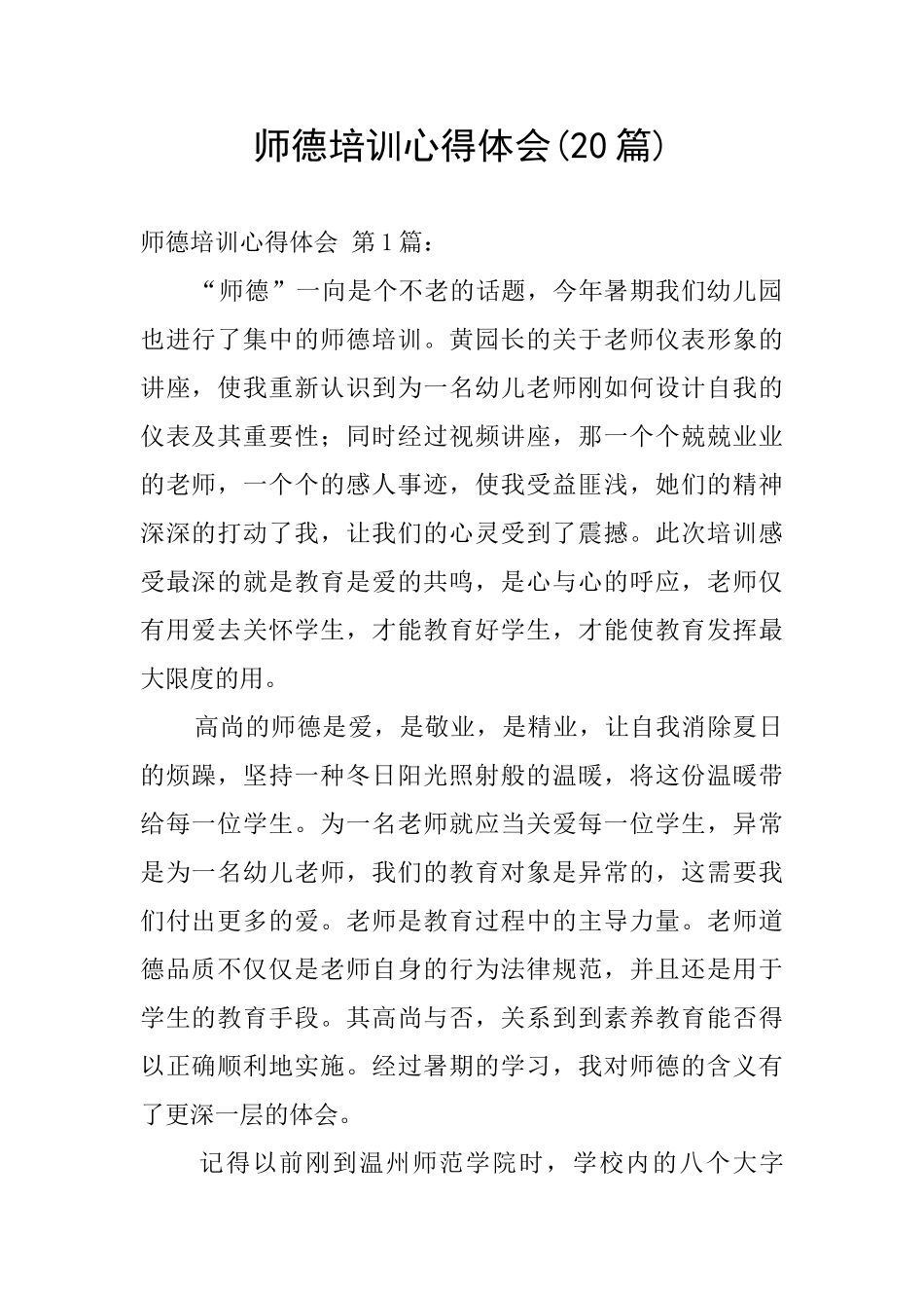 师德培训心得体会(20篇)_第1页