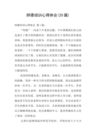 师德培训心得体会(20篇)