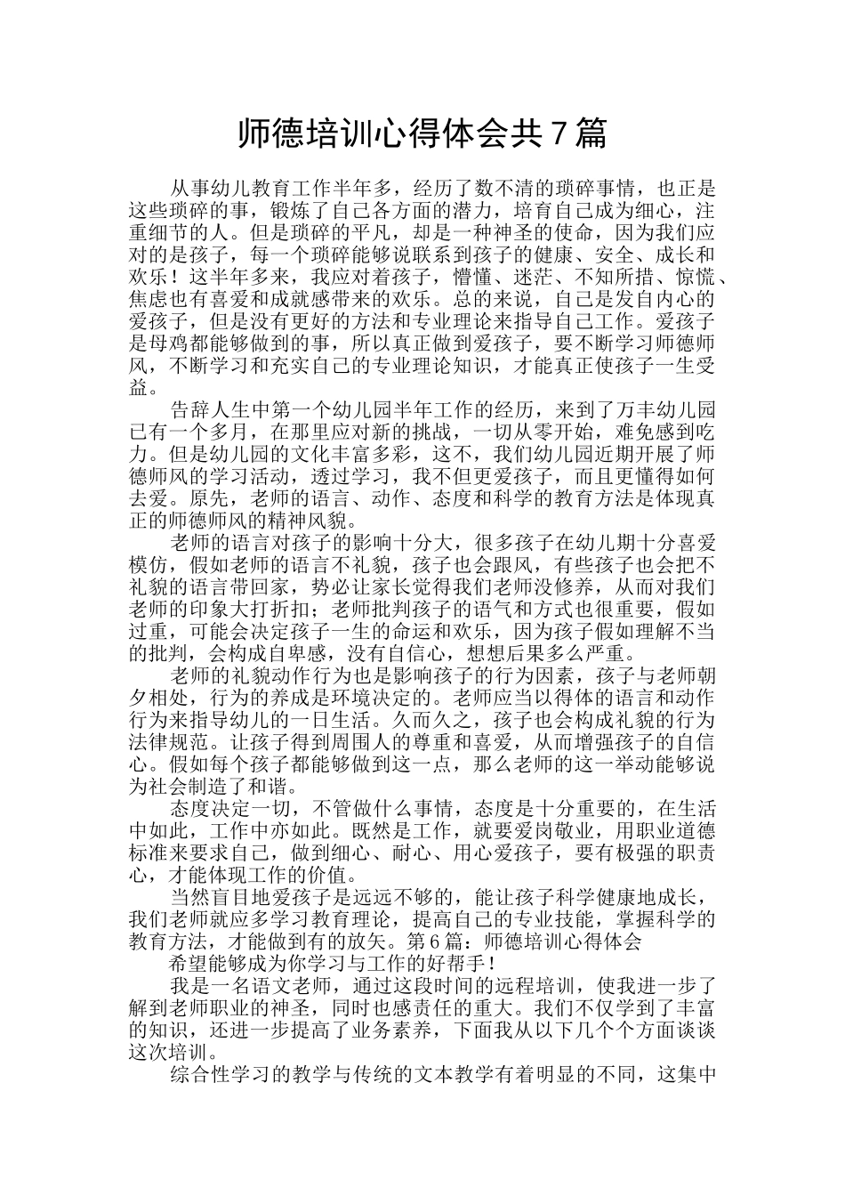 师德培训心得体会共7篇_第1页
