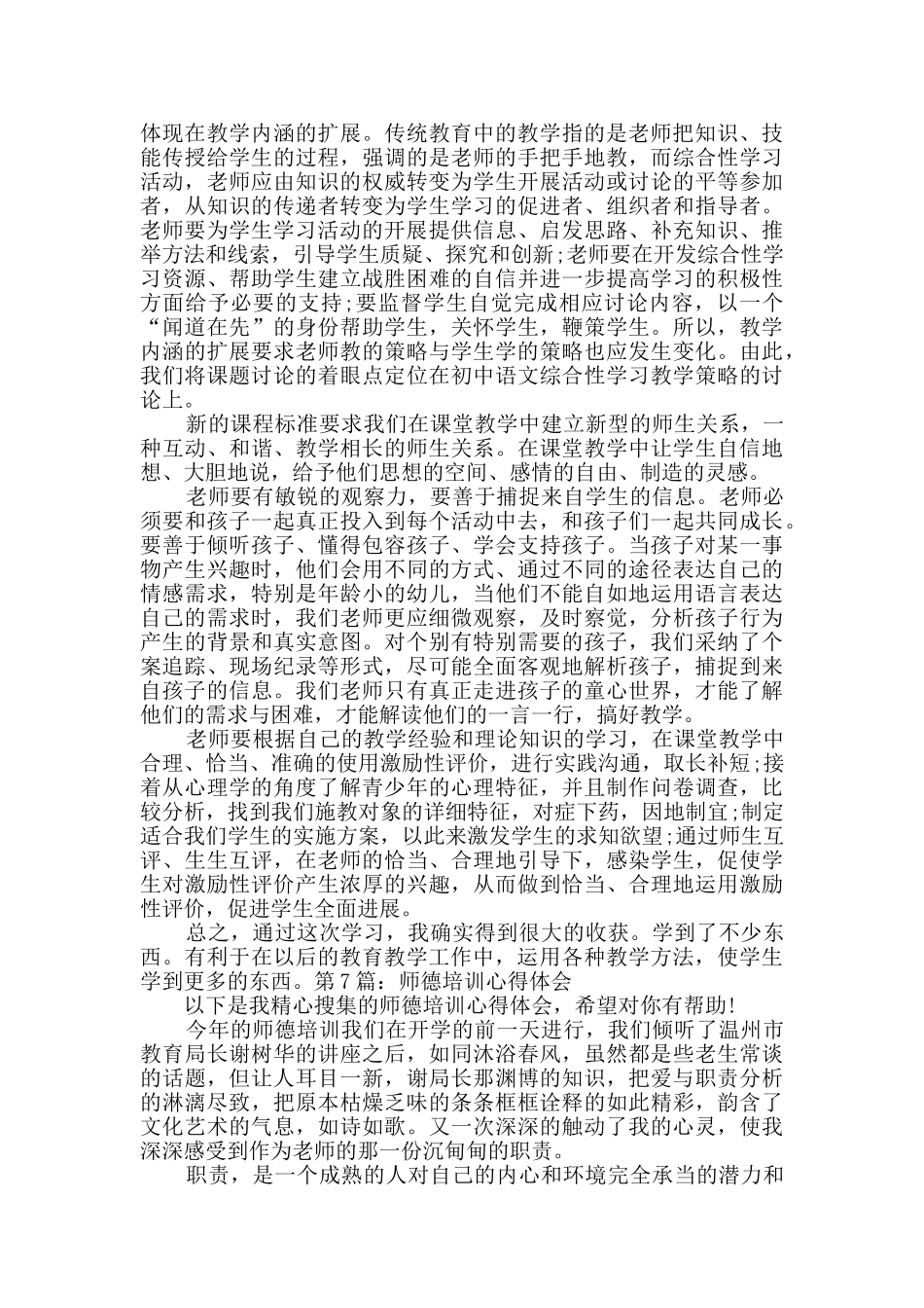 师德培训心得体会共7篇_第2页