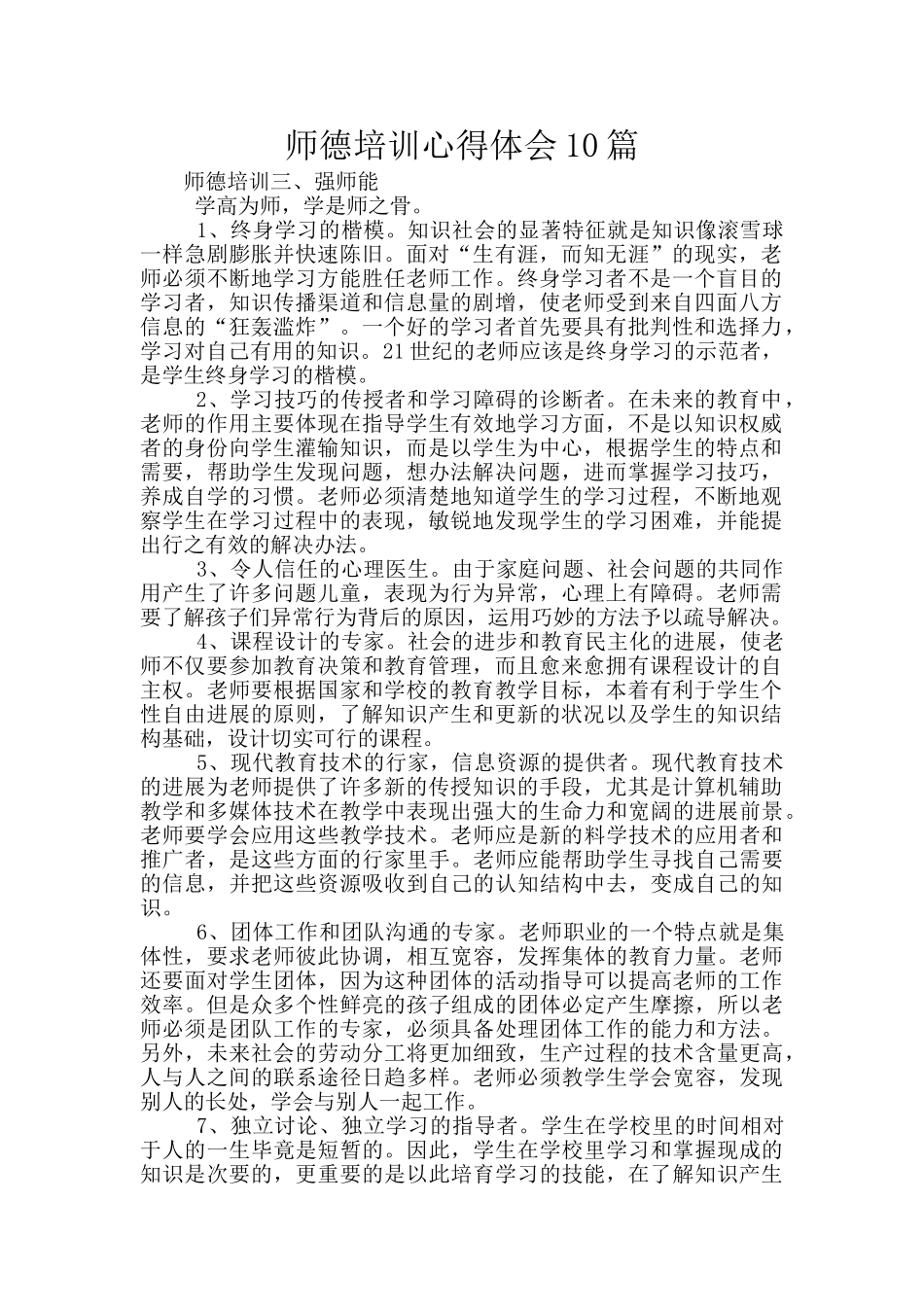师德培训心得体会10篇_第1页