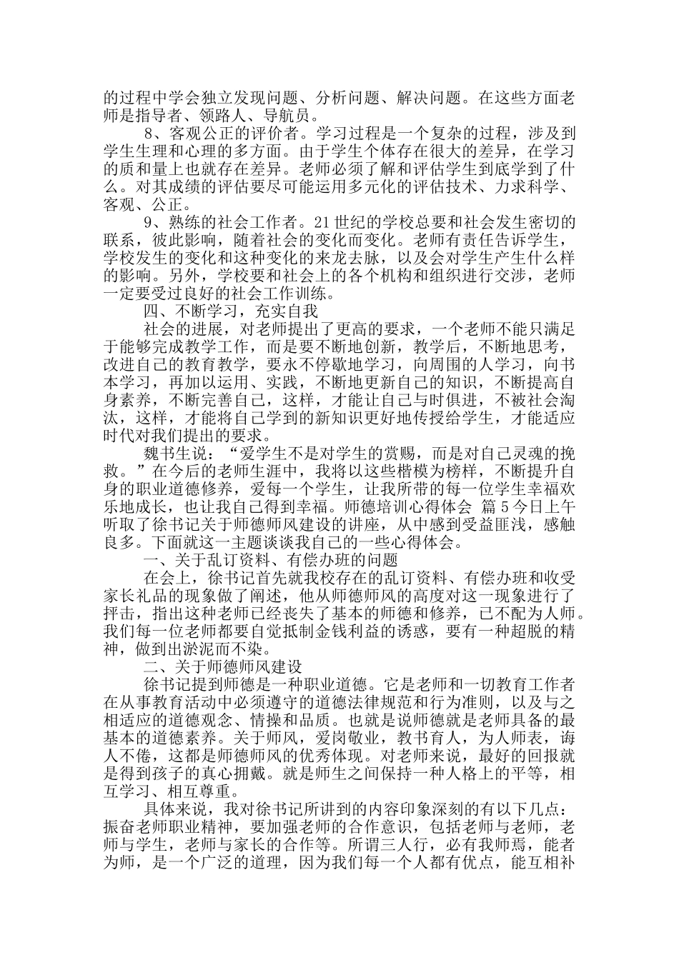 师德培训心得体会10篇_第2页