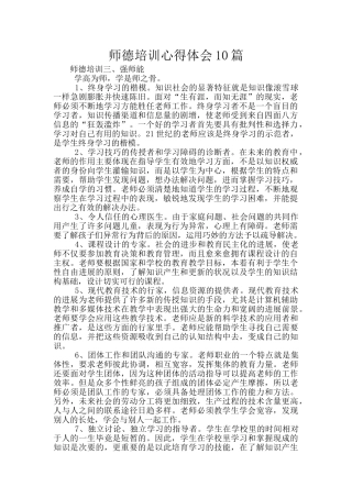师德培训心得体会10篇