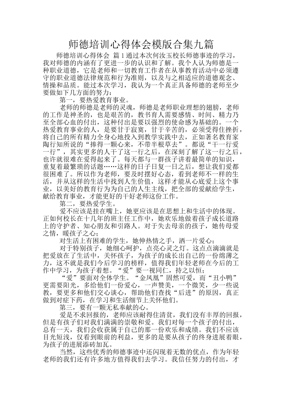 师德培训心得体会模版合集九篇_第1页