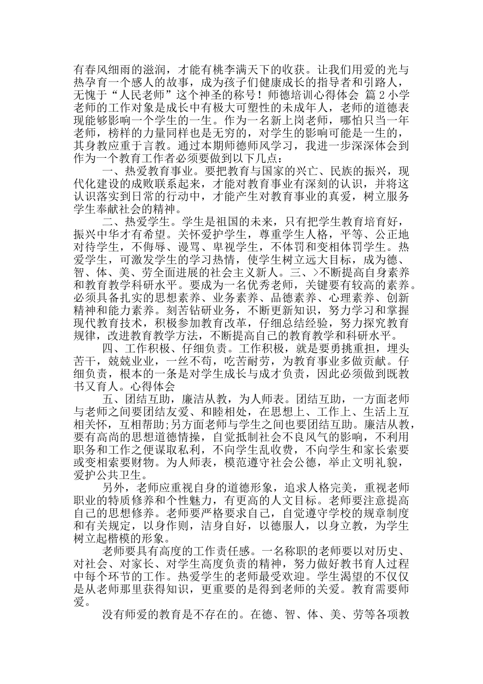 师德培训心得体会模版合集九篇_第2页