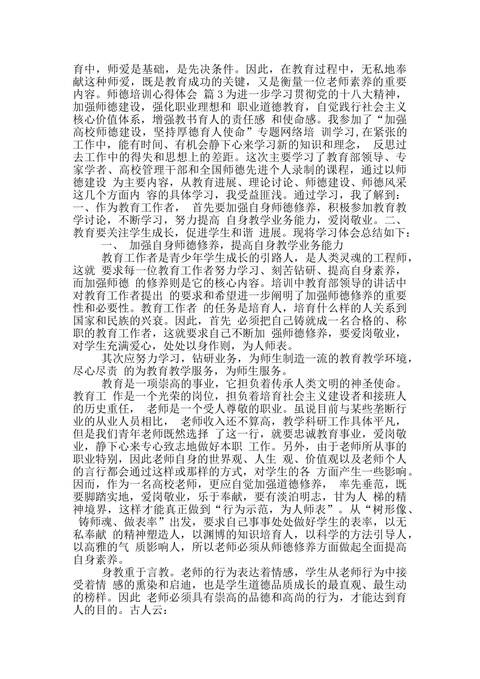 师德培训心得体会模版合集九篇_第3页