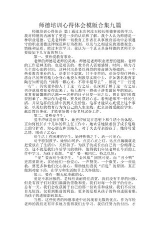 师德培训心得体会模版合集九篇