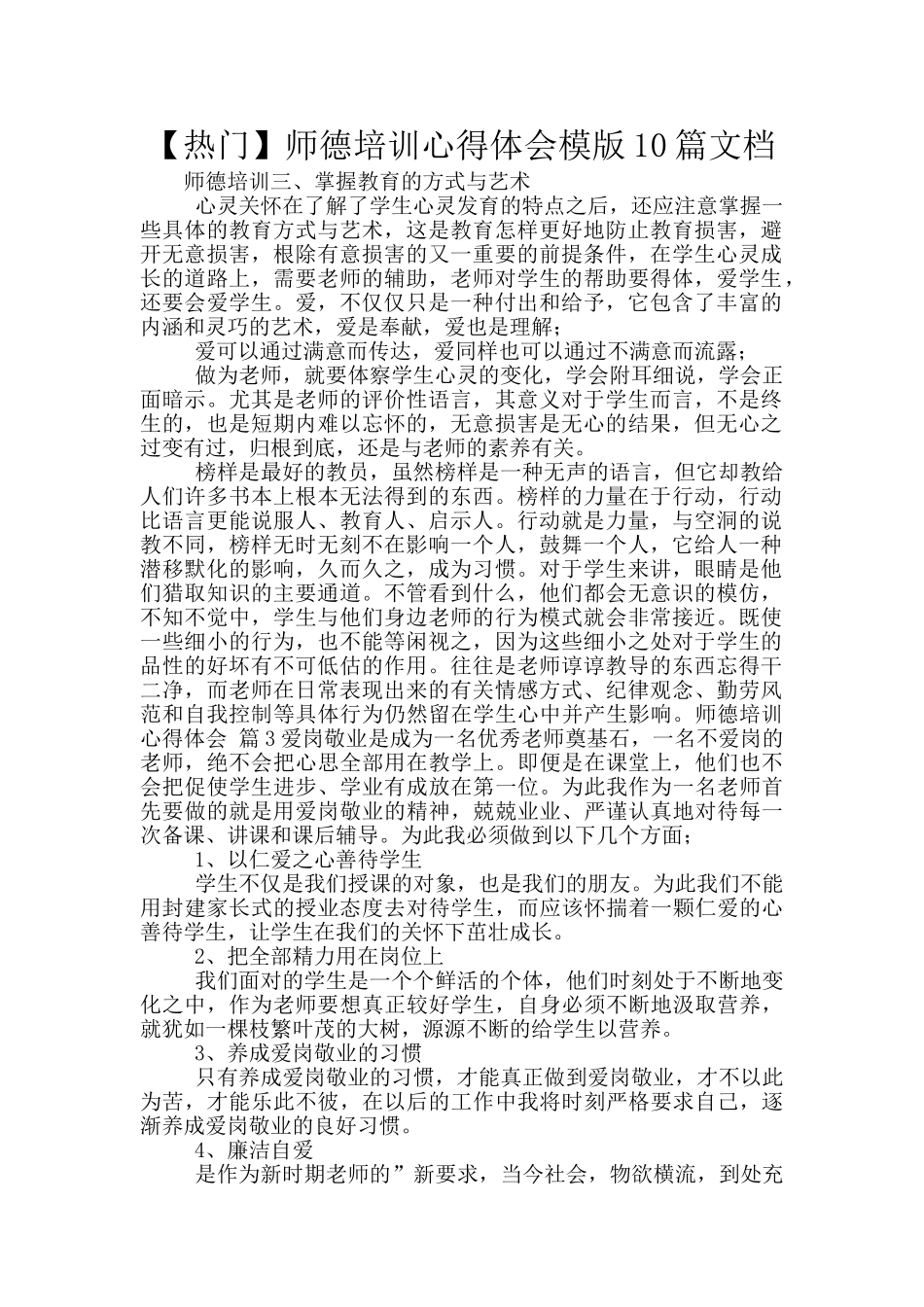 师德培训心得体会模版10篇文档_第1页