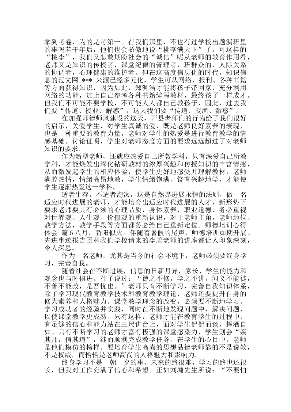 师德培训心得体会模版10篇文档_第3页