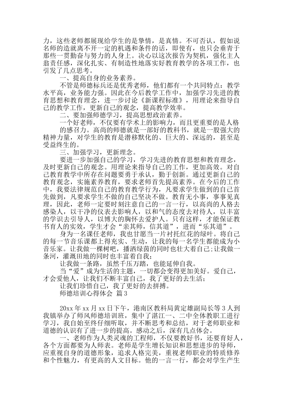 师德培训心得体会范本10篇_第2页