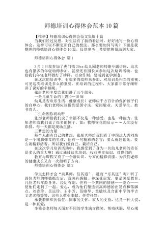 师德培训心得体会范本10篇