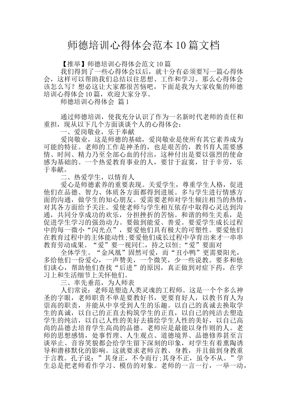 师德培训心得体会范本10篇文档_第1页