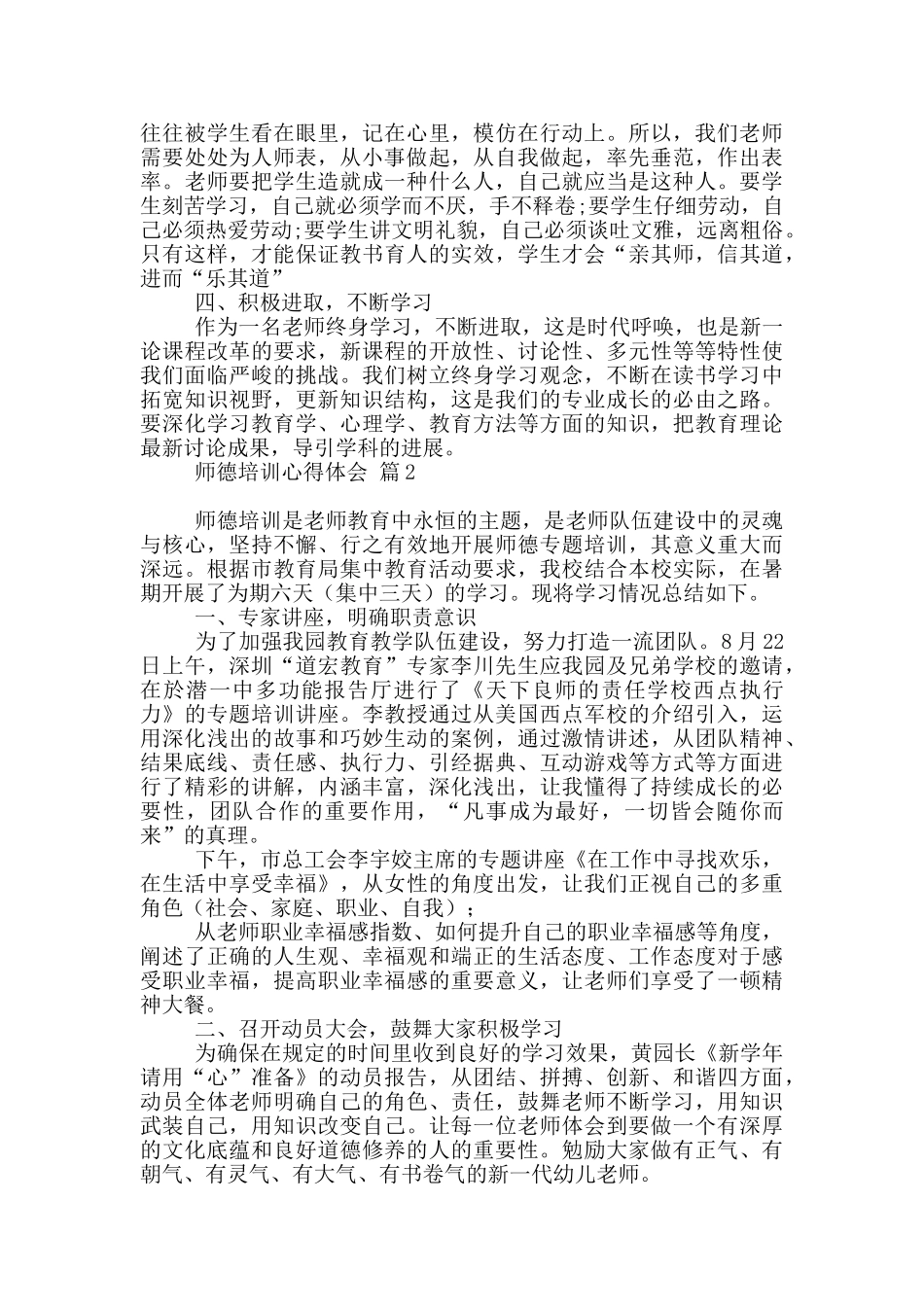 师德培训心得体会范本10篇文档_第2页