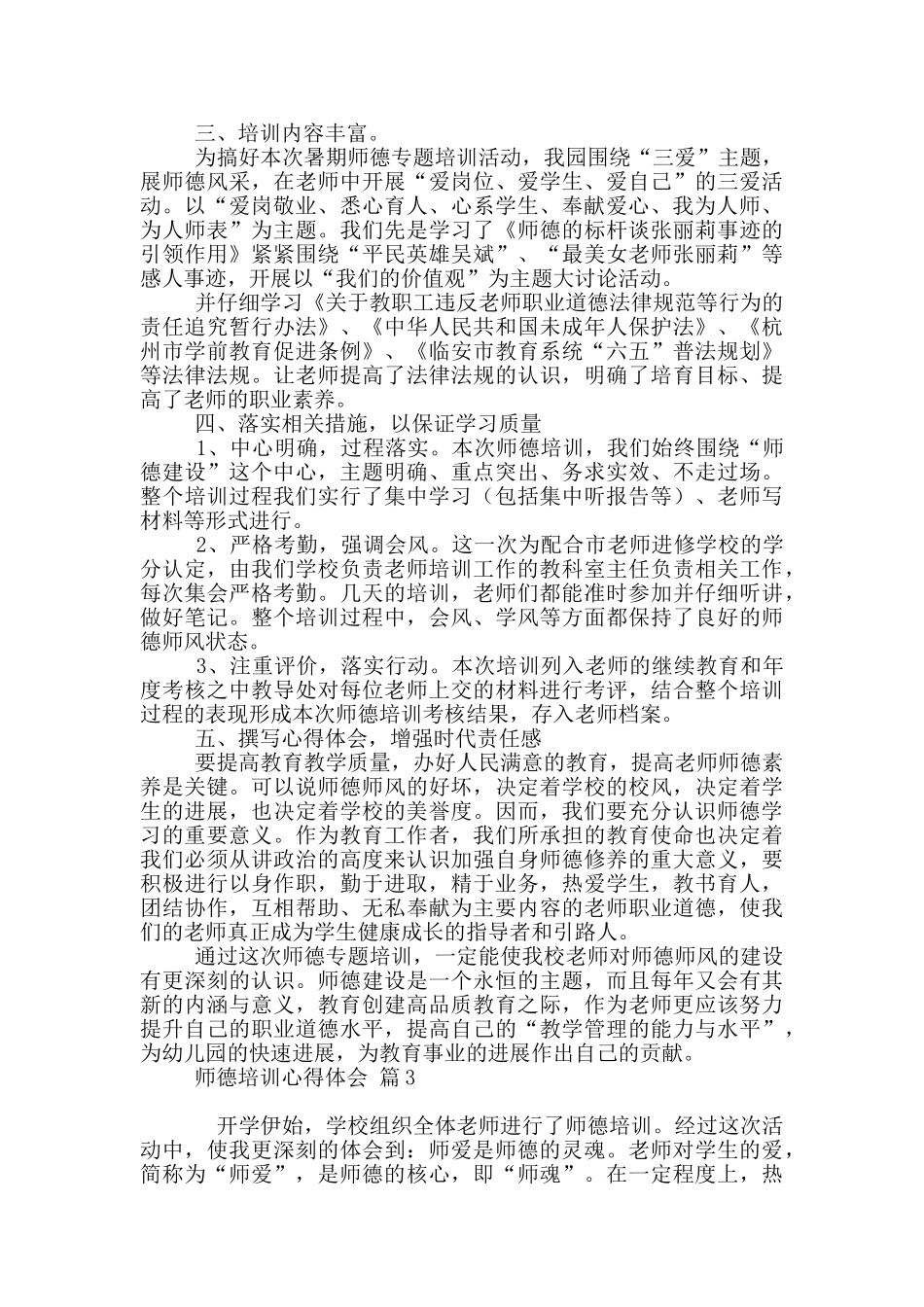 师德培训心得体会范本10篇文档_第3页