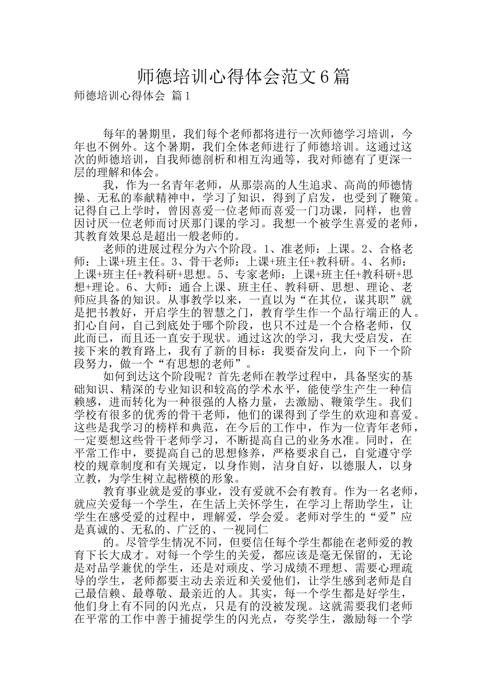 师德培训心得体会范文6篇_第1页
