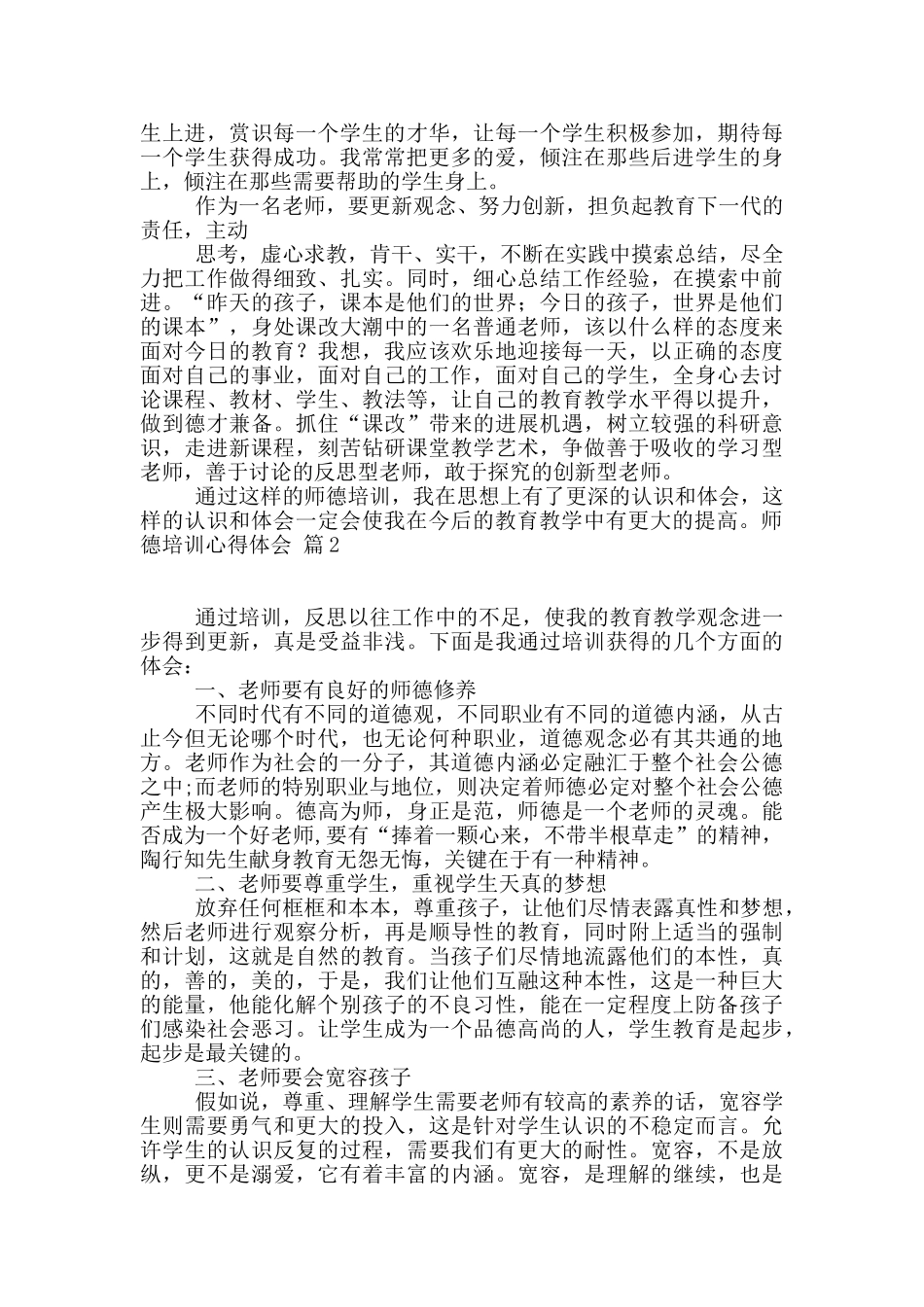 师德培训心得体会范文6篇_第2页