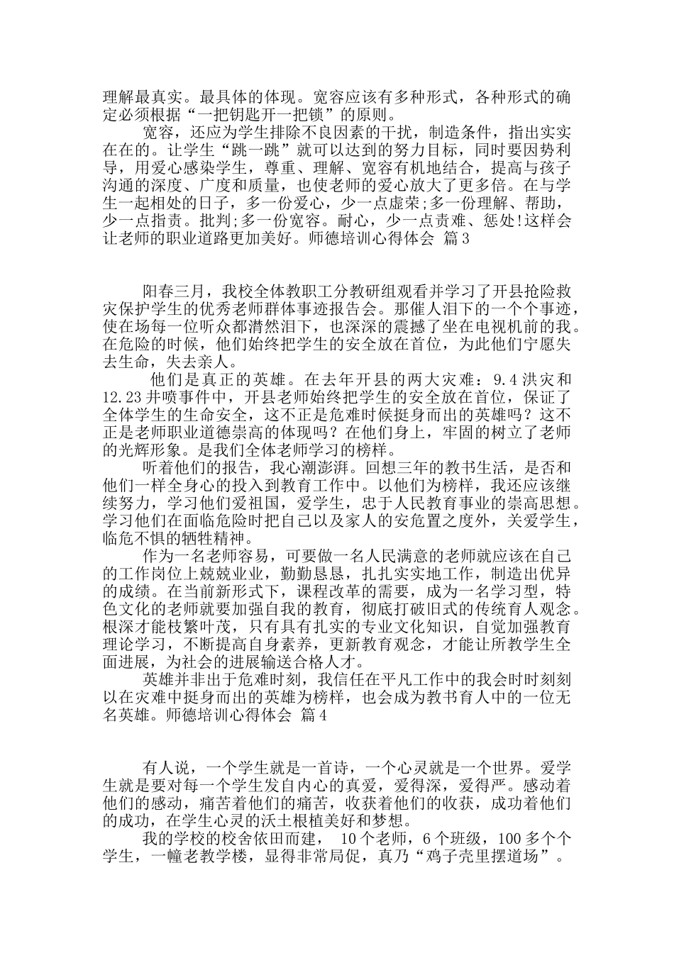 师德培训心得体会范文6篇_第3页