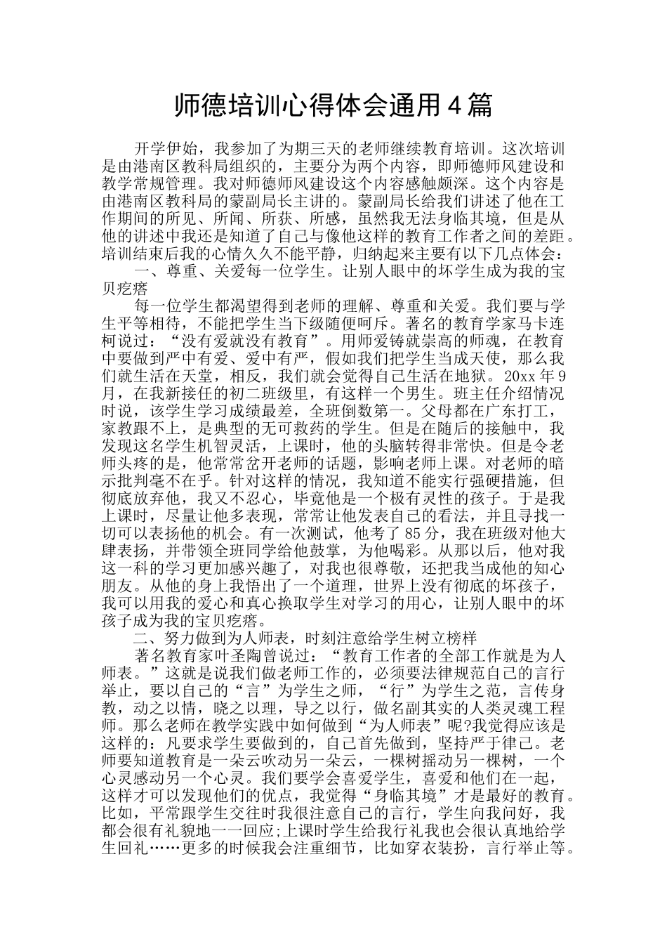 师德培训心得体会通用4篇_第1页