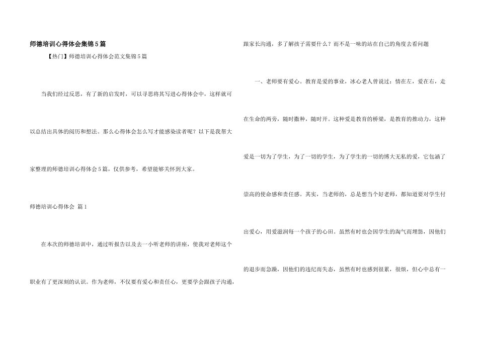 师德培训心得体会集锦5篇_第1页