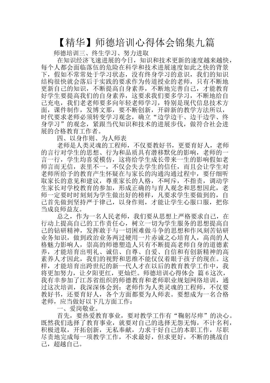 师德培训心得体会锦集九篇_第1页