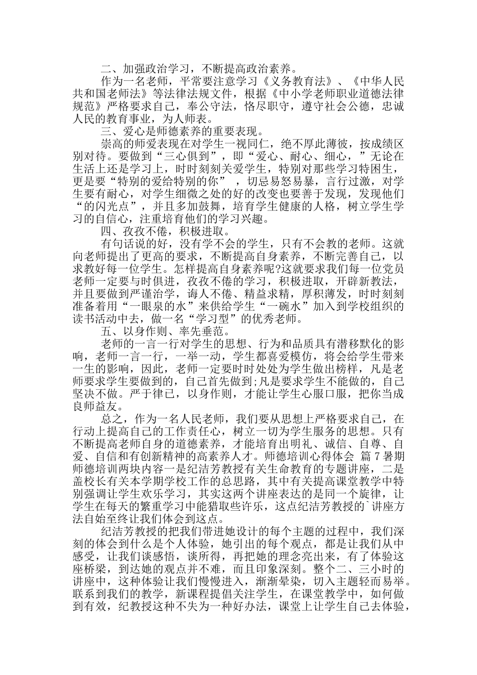 师德培训心得体会锦集九篇_第2页