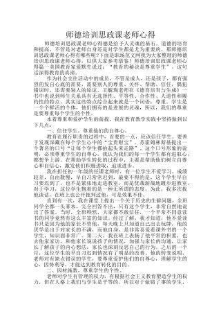 师德培训思政课教师心得