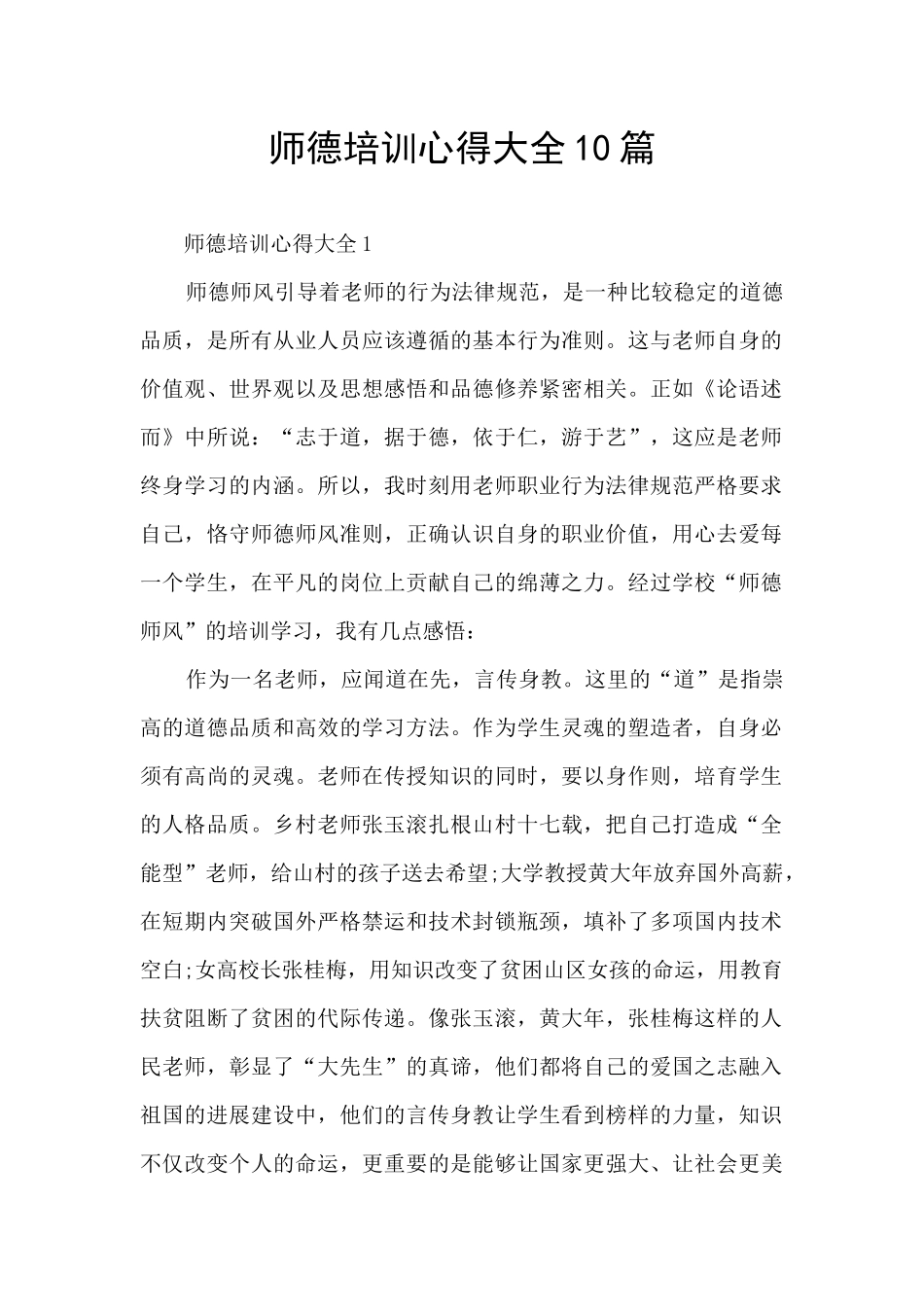 师德培训心得大全10篇_第1页