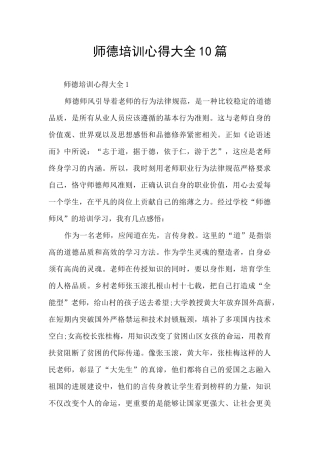师德培训心得大全10篇