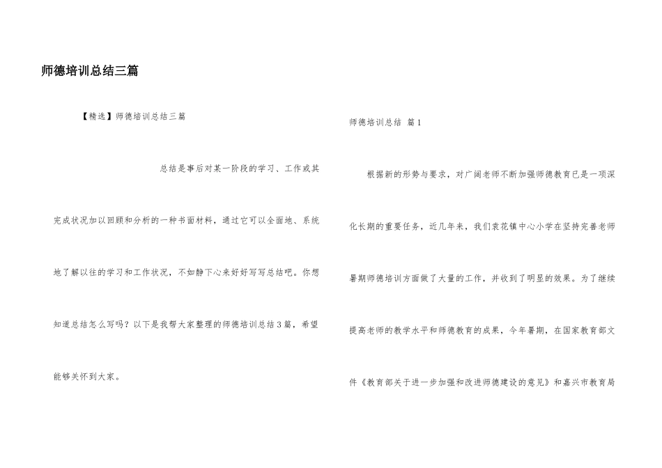 师德培训总结三篇_第1页