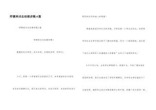 师德培训总结演讲稿4篇