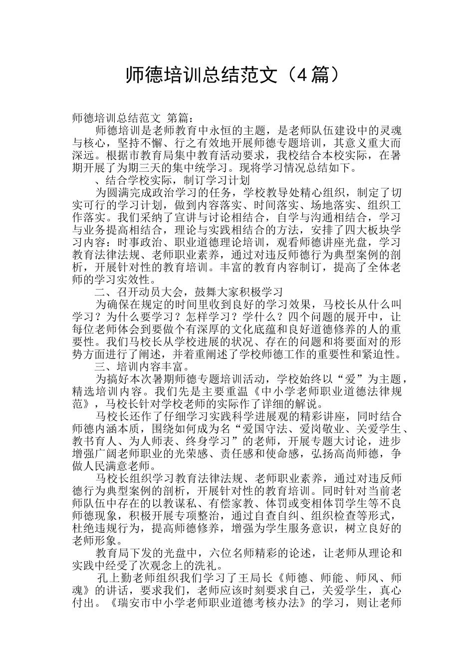 师德培训总结范文_第1页