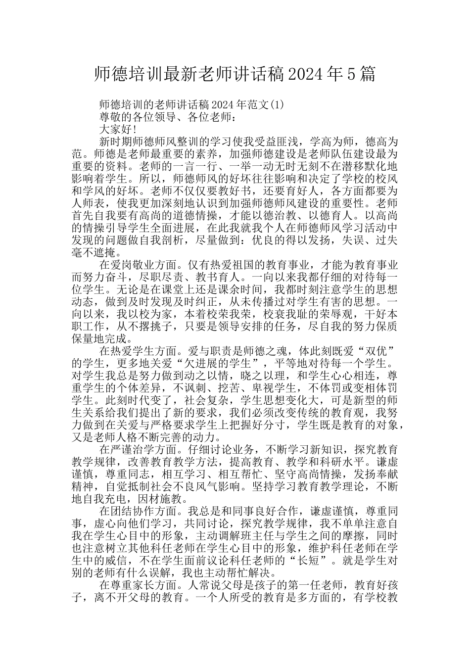 师德培训最新教师讲话稿2024年5篇_第1页