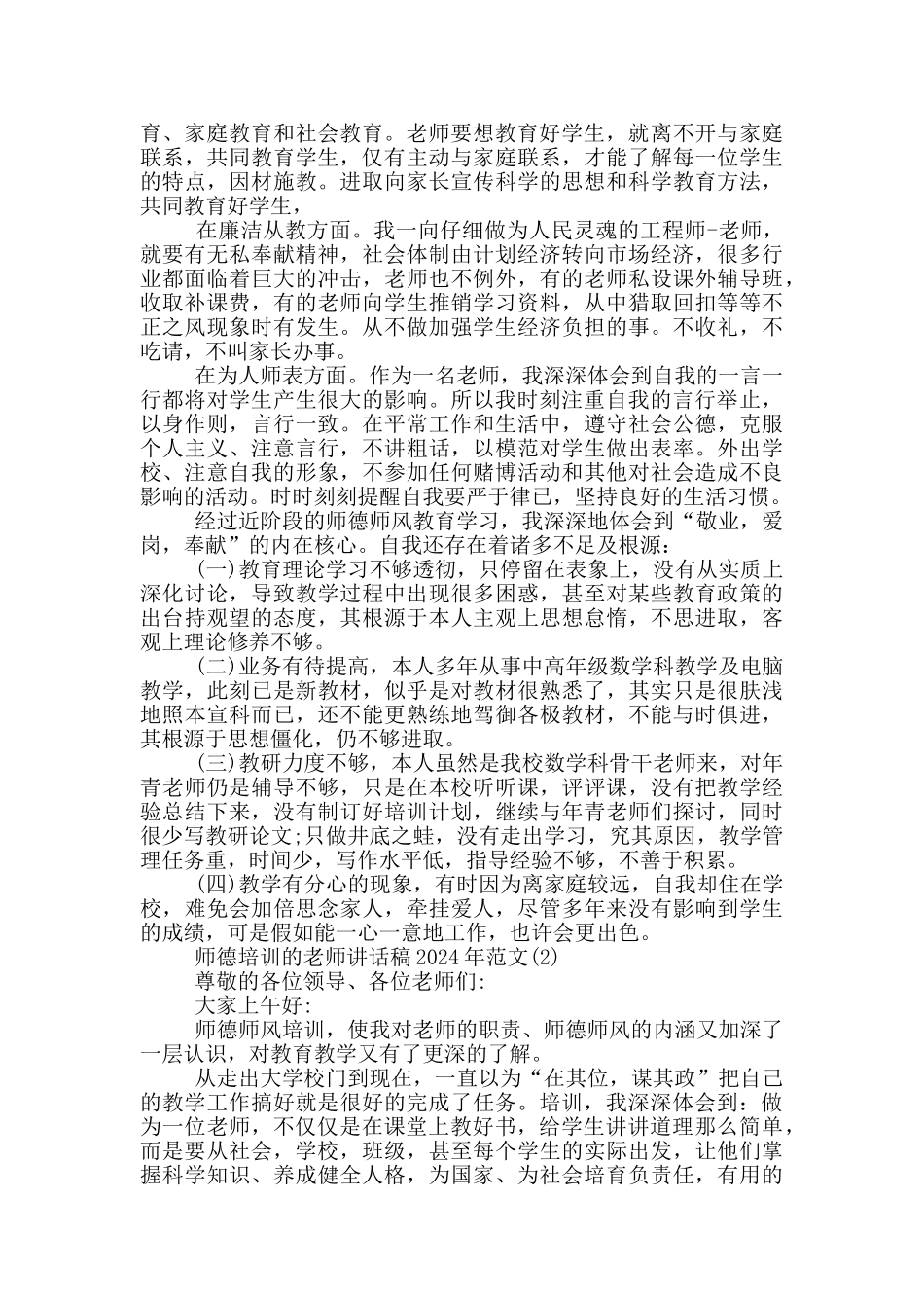 师德培训最新教师讲话稿2024年5篇_第2页