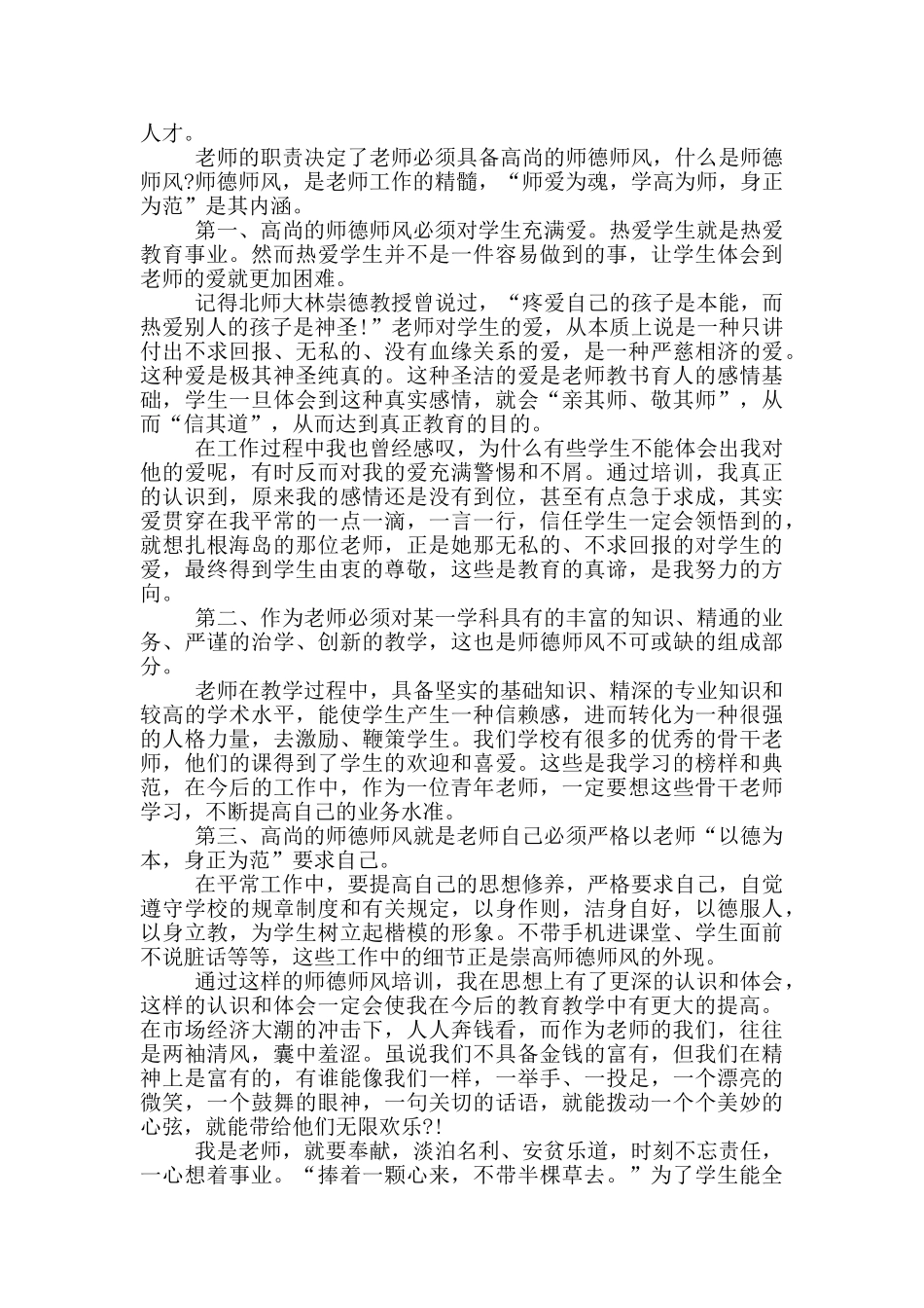 师德培训最新教师讲话稿2024年5篇_第3页