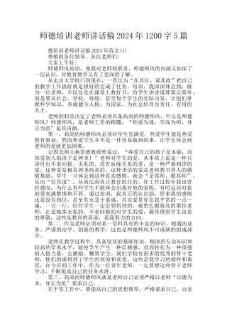 师德培训教师讲话稿2024年1200字5篇