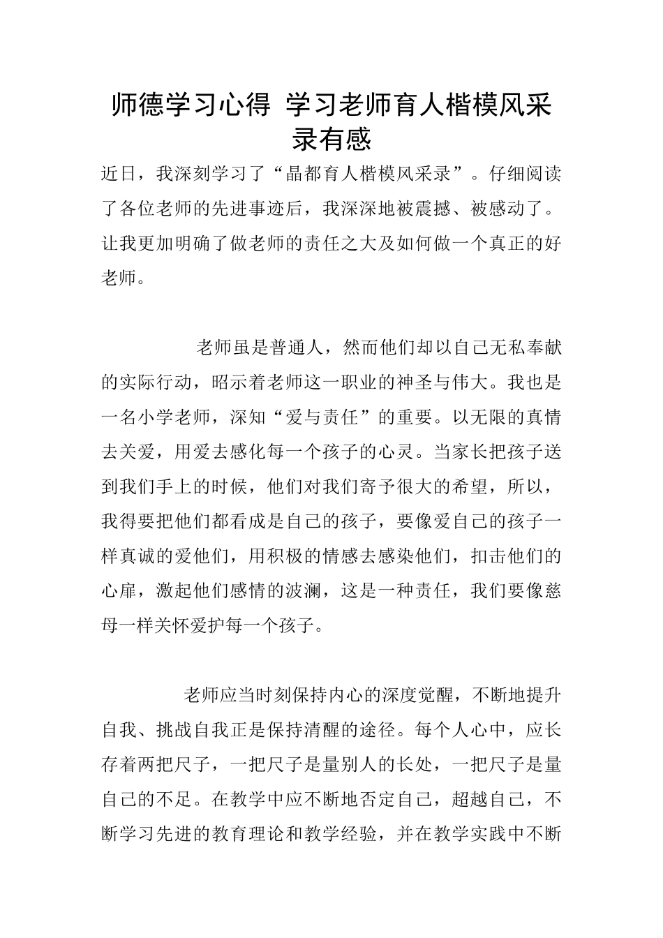 师德学习心得-学习教师育人楷模风采录有感_第1页
