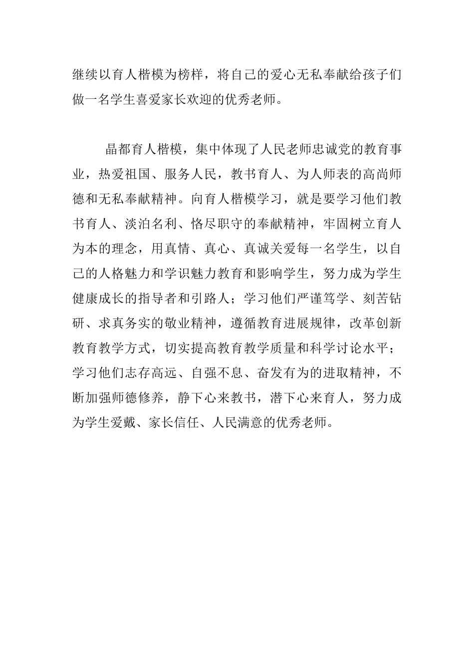 师德学习心得-学习教师育人楷模风采录有感_第3页