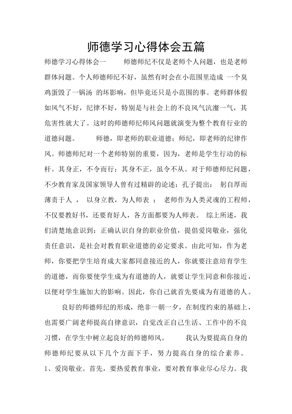师德学习心得体会五篇_第1页