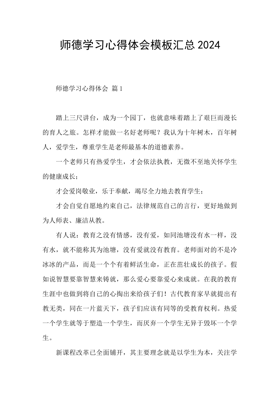 师德学习心得体会模板汇总2024_第1页